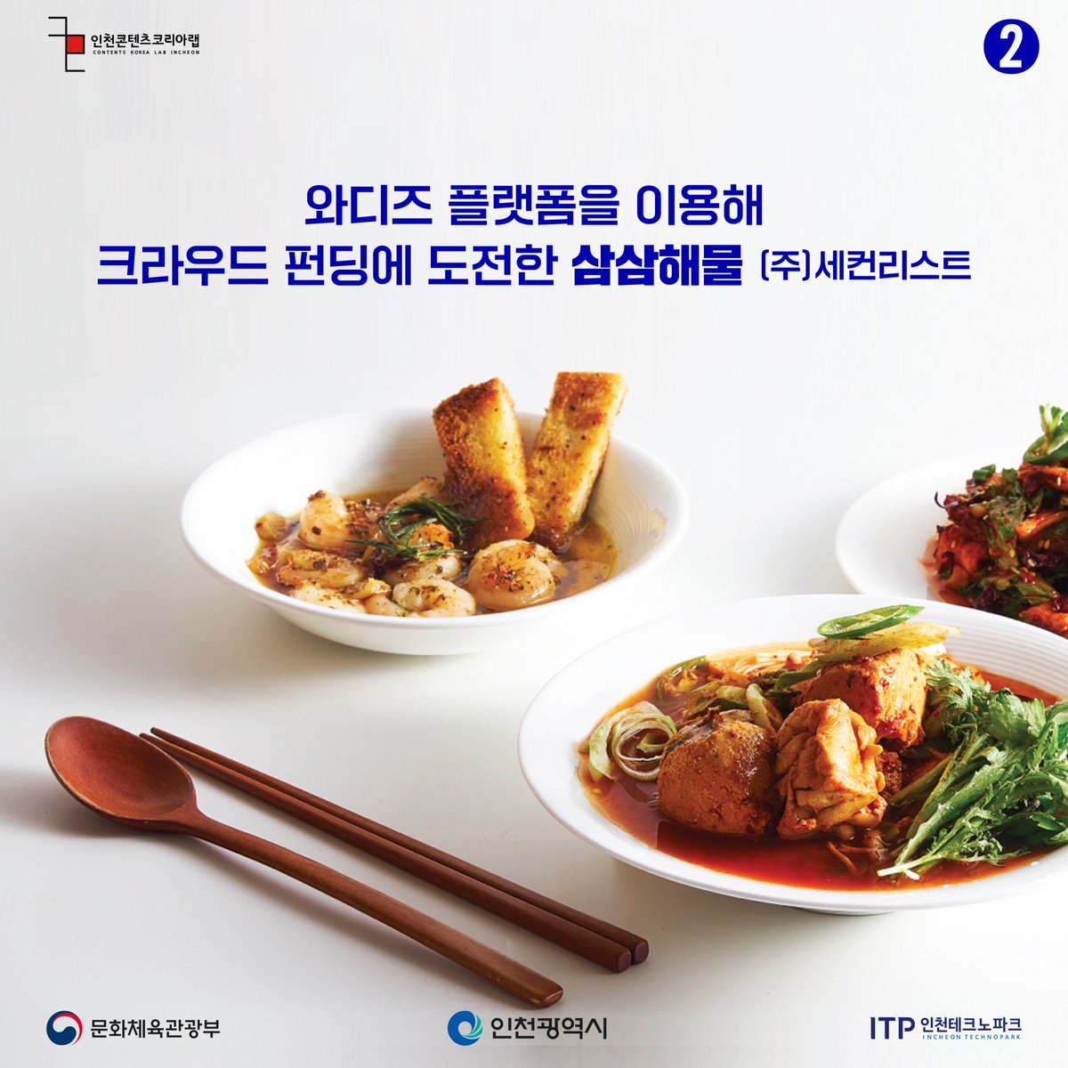 Dnmd_Incheon's tweet image. [뉴콘텐츠 프로젝트]
🧚‍♂️𝐃𝐍𝐌𝐃 𝐈𝐂𝐍 에디터 킴🧚‍♂️이 창업자/기창업자분들께
도움이 되고자 준비한 콘텐츠를 공개합니다!
&amp;lt;크라우드펀딩 우수사례기업 3사&amp;gt; 
🐟펀딩으로 4억 9천만원을 투자받은 기업?🐟

(주)세컨리스트, 삼삼해물