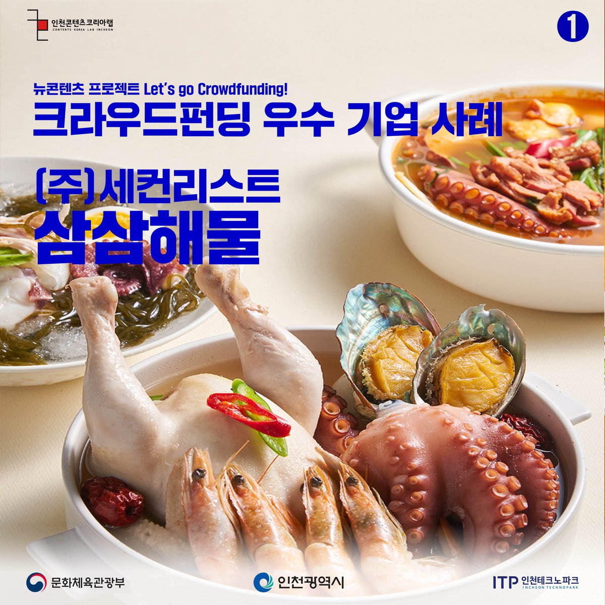 Dnmd_Incheon's tweet image. [뉴콘텐츠 프로젝트]
🧚‍♂️𝐃𝐍𝐌𝐃 𝐈𝐂𝐍 에디터 킴🧚‍♂️이 창업자/기창업자분들께
도움이 되고자 준비한 콘텐츠를 공개합니다!
&amp;lt;크라우드펀딩 우수사례기업 3사&amp;gt; 
🐟펀딩으로 4억 9천만원을 투자받은 기업?🐟

(주)세컨리스트, 삼삼해물