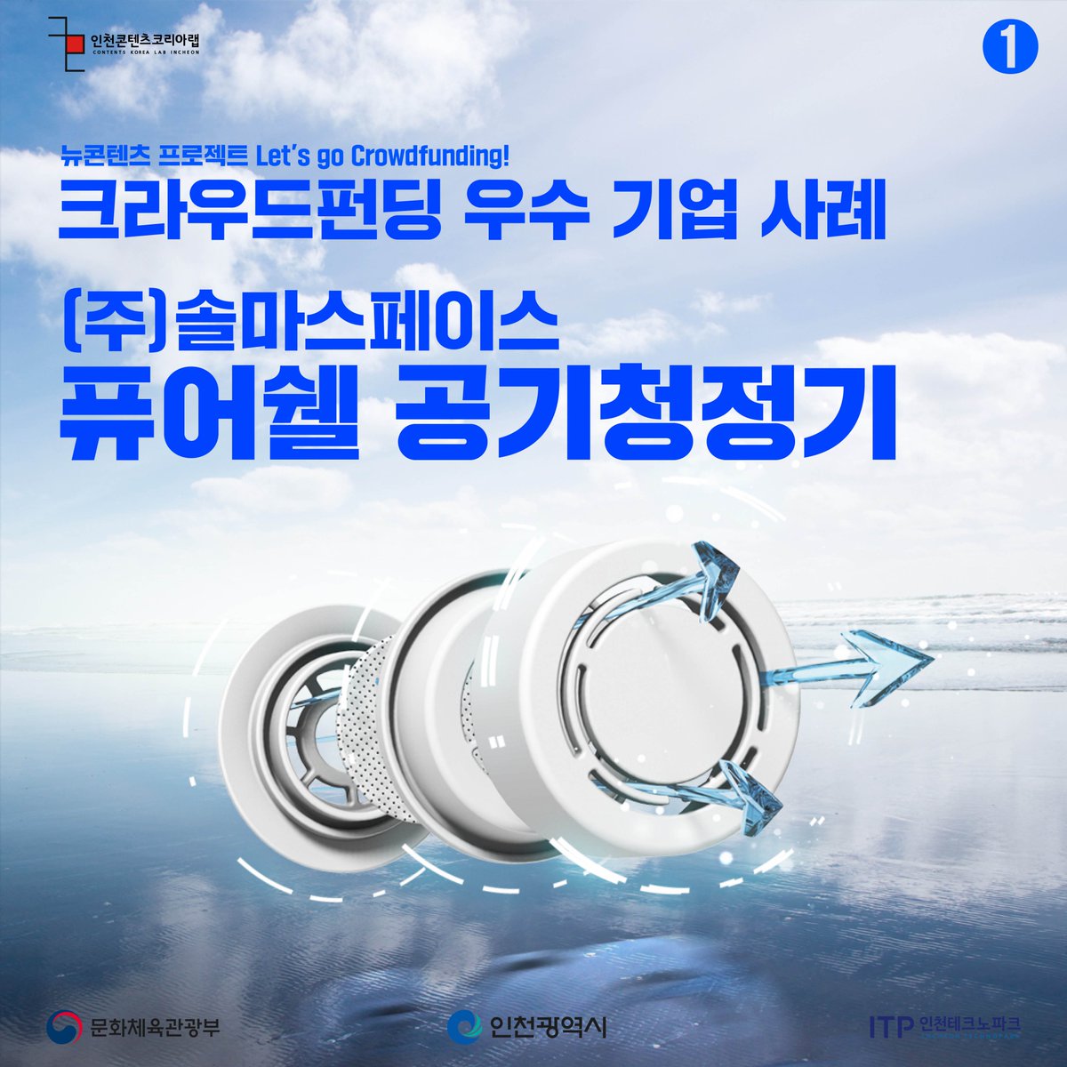 Dnmd_Incheon's tweet image. [뉴콘텐츠 프로젝트]
🧚‍♂️𝐃𝐍𝐌𝐃 𝐈𝐂𝐍 에디터 킴🧚‍♂️이 창업자/기창업자분들께

도움이 되고자 준비한 콘텐츠를 공개합니다!
&amp;lt;크라우드펀딩 우수사례기업 3사&amp;gt; 
🌐기술력 got us 3억 1천만원…WoW🌐
(주)솔마스페이스, 퓨어쉘 공기청정기