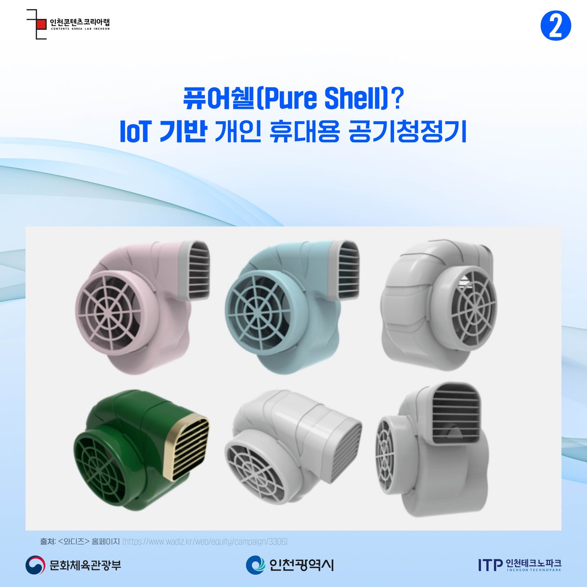 Dnmd_Incheon's tweet image. [뉴콘텐츠 프로젝트]
🧚‍♂️𝐃𝐍𝐌𝐃 𝐈𝐂𝐍 에디터 킴🧚‍♂️이 창업자/기창업자분들께

도움이 되고자 준비한 콘텐츠를 공개합니다!
&amp;lt;크라우드펀딩 우수사례기업 3사&amp;gt; 
🌐기술력 got us 3억 1천만원…WoW🌐
(주)솔마스페이스, 퓨어쉘 공기청정기