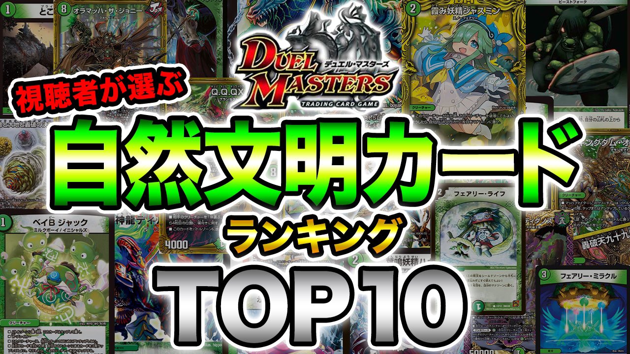 デュエル マスターズ公式アカウント 本日のデュエチューブは 自然文明人気カードランキングtop10を大発表 T Co Uesrx92sdj 視聴者の皆さまご回答ありがとうございました デュエマ デュエマth デュエチューブ T Co Jxwm2mxw4r