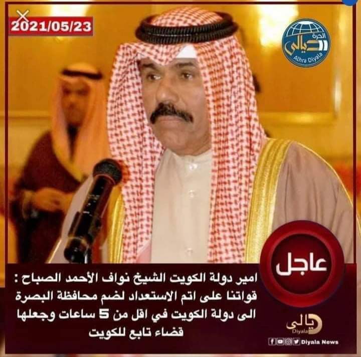dptKmdJeLLWVpBQ's tweet image. امير دولة الكويت الشيخ نواف الأحمد الصباح : قواتنا على اتم الاستعداد لضم محافظة البصرة  الى دولة الكويت في اقل من 5 ساعات وجعلها قضاء تابع للكويت، 🥴