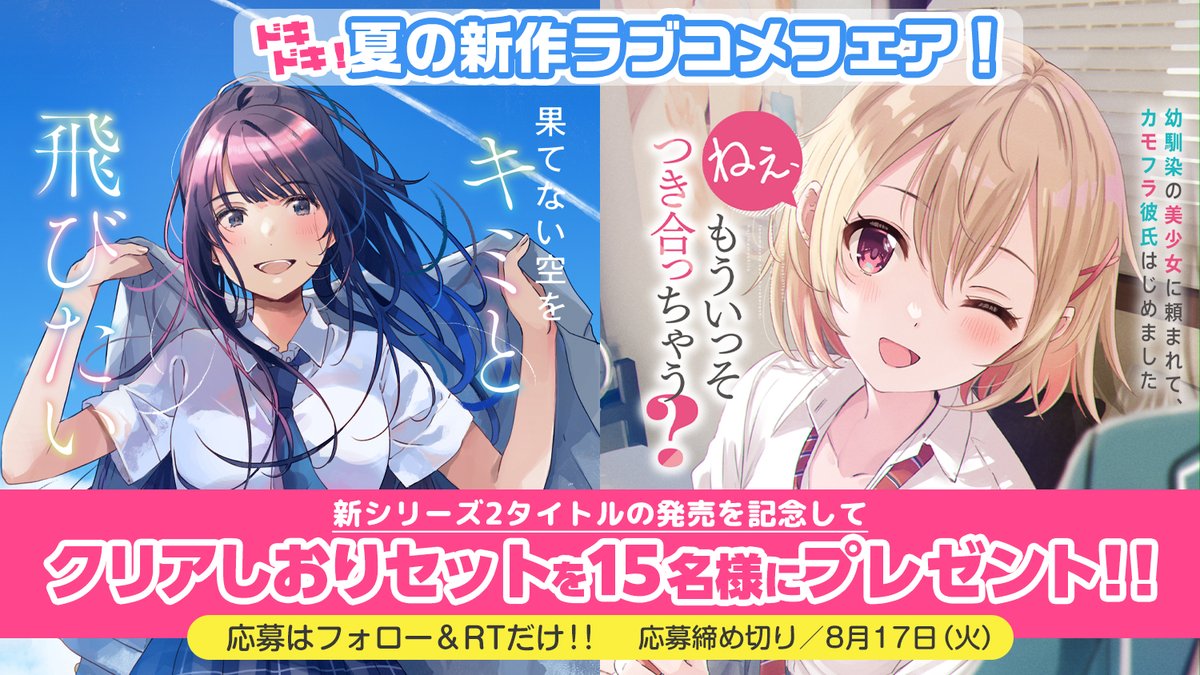 🎊キャンペーン🎊

ドキドキ！夏の新作ラブコメフェア開催！👊

『果てない空をキミと飛びたい』
『ねぇ、もういっそつき合っちゃう？』
の「クリアしおりセット」を15名にプレゼント🎁

✨応募方法✨
1⃣<a href="/HJbunko/">HJ文庫公式アカウント</a>をフォロー
2⃣このツイートをRT

作品詳細
hobbyjapan.co.jp/hjbunko/newboo…