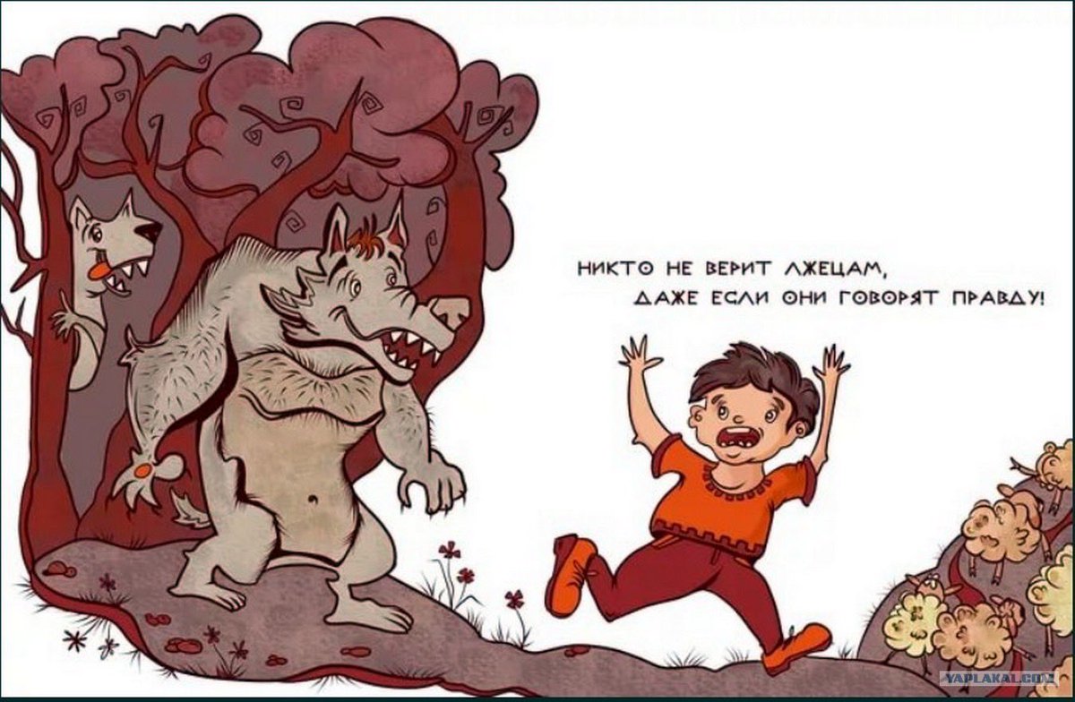 мальчик который кричал волки. сказка волки волки кричал мальчик. басня мальчик, который кричал «волки!. мальчик который кричал волки сказка. мальчик который кричал волки сказка.