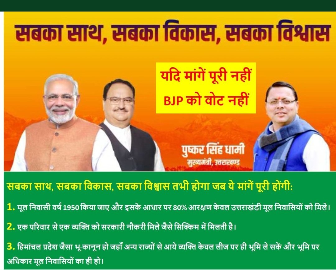 Sobiftygairola's tweet photo. @pushkardhami #उत्तराखंड_मांगे_भू_कानून की मांगे पूरी कीजिए तब 
#भाजपा_संग_उत्तराखंड
और याद रहे 
#भू_कानून_संग_उत्तराखंड
#मूलनिवास_1950_संग_उत्तराखंड
#एक_परिवार_एक_नौकरी_संग_उत्तराखंड https://t.co/w2xememJfe https://t.co/EJujFUa7X3