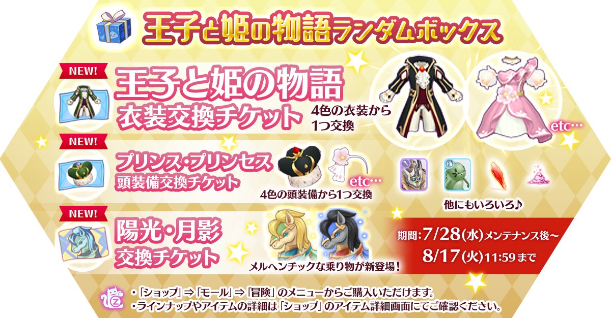 ラグナロク マスターズ ラグマス 公式 王子と姫の物語ランダムボックス 登場 王子様やお姫様 にぴったりな衣装や頭装備と交換できるチケット メルヘンチックな乗り物などがランダムで出現 8 17 火 11 59までの期間限定販売 詳しくは運営サイト