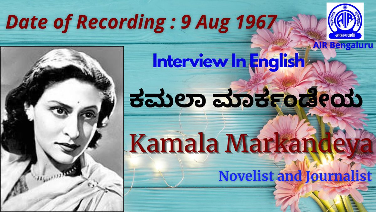 AKASHVANIBLR1's tweet photo. From our rich archives of @AIRBENGALURU1.
Kamala Markandeya - Interview In English
Here's the link
https://t.co/eotShRrDX7
#KamalaMarkandeya #Novelist #InterviewInEnglish https://t.co/uxUTX9dcI9