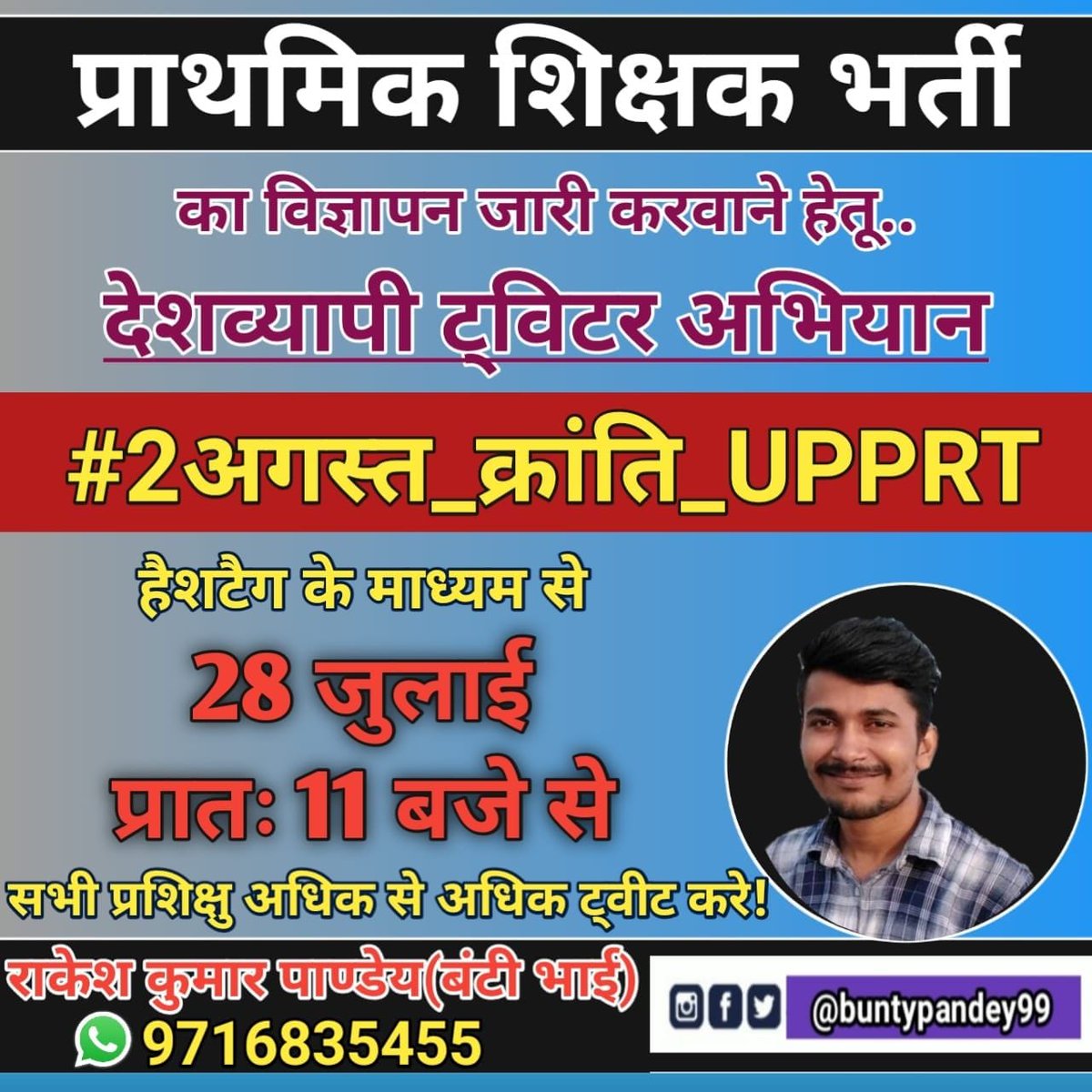 आवश्यक सूचना 
कानपुर के जितने भी भाई-बहन प्राथमिक शिक्षक भर्ती की तैयारी करने वाले हैं 29 जुलाई को गोविंद नगर नंदलाल चौराहे पर अपनी उपस्थिति सुबह 11:00 बजे दर्ज कराएं वहां पर आप लोगों के बीच बहुत से प्रतियोगी छात्र होंगे।
@deeksha199820 @Yoyoabhi121
#2अगस्त
@buntypandey99
