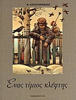 chriskap7's tweet photo. @Rustransdark An illustrated edition for children of Dostoevsky's 'The Honest Thief' that I read when I was little. The illustrator is Kestutis Kasparavicius https://t.co/YdOPDYuboZ
