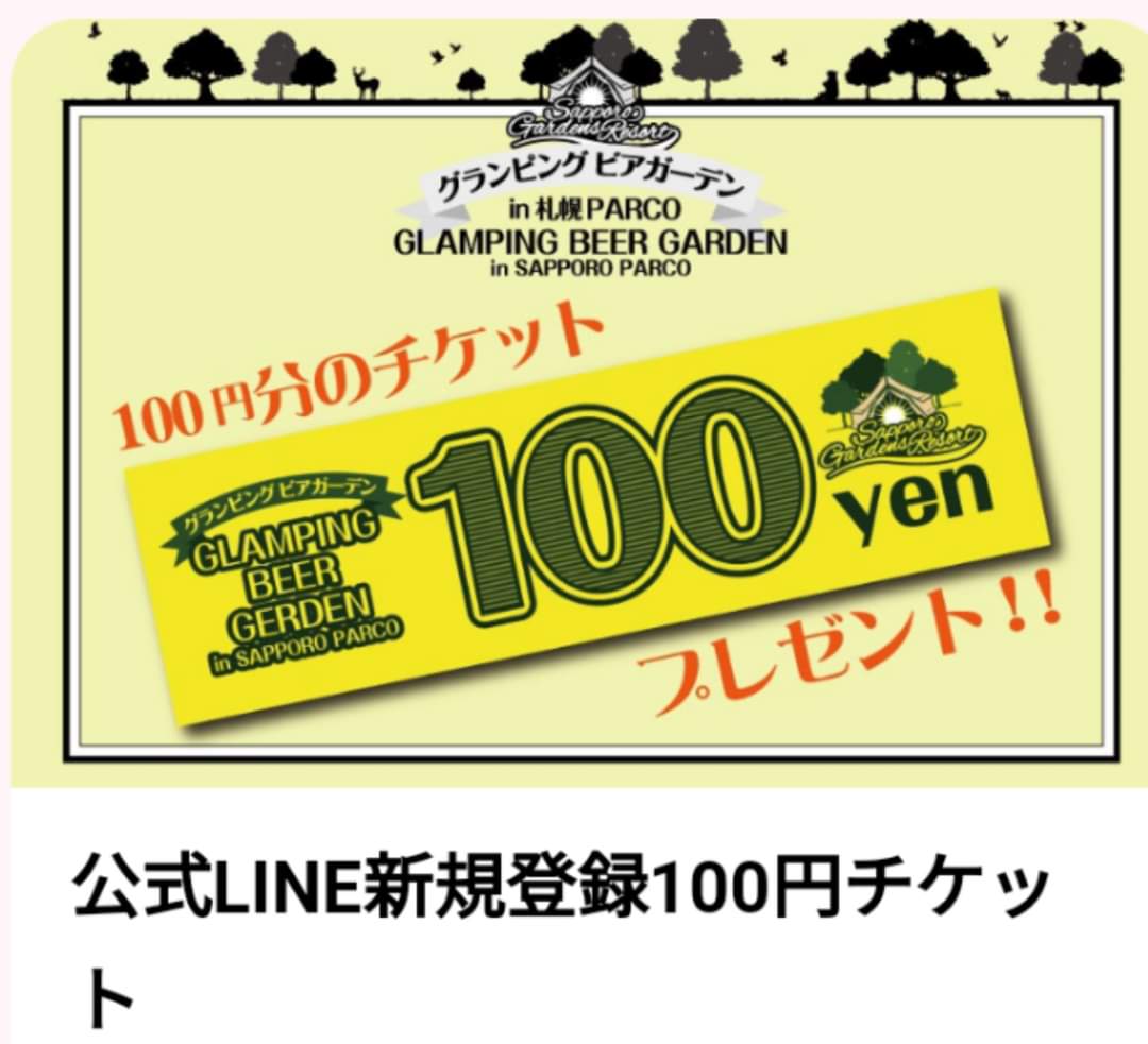 after_school_sp's tweet photo. 『グランピングビアガーデンin札幌PARCO』に公式LINEアカウントが出来ました✨

今なら新規登録するだけで、会場で使える【100円チケット】プレゼント🎫！！！

パルグラ公式LINE
https://t.co/gcUKUn3pPK
　
#ASのある暮らし
#札幌ビアガ
#札幌　#札幌市　#札幌ディナー　#札幌イベント　#パルグラ https://t.co/kqtLLQKGzN
