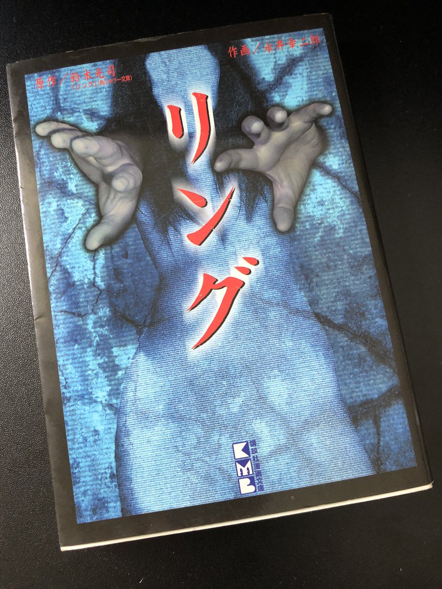 昔、増刊マガジンgreatで読んでたのを思い出してふと読みたくなった「リング」のコミック版をネットで購入。映画公開は98年だけど、このコミカライズは95年に短期連載されていた。内容はホラーというよりミステリーな原作にほぼ忠実でうまくまとまっている。勿論、貞子はテレビから出てこない。 