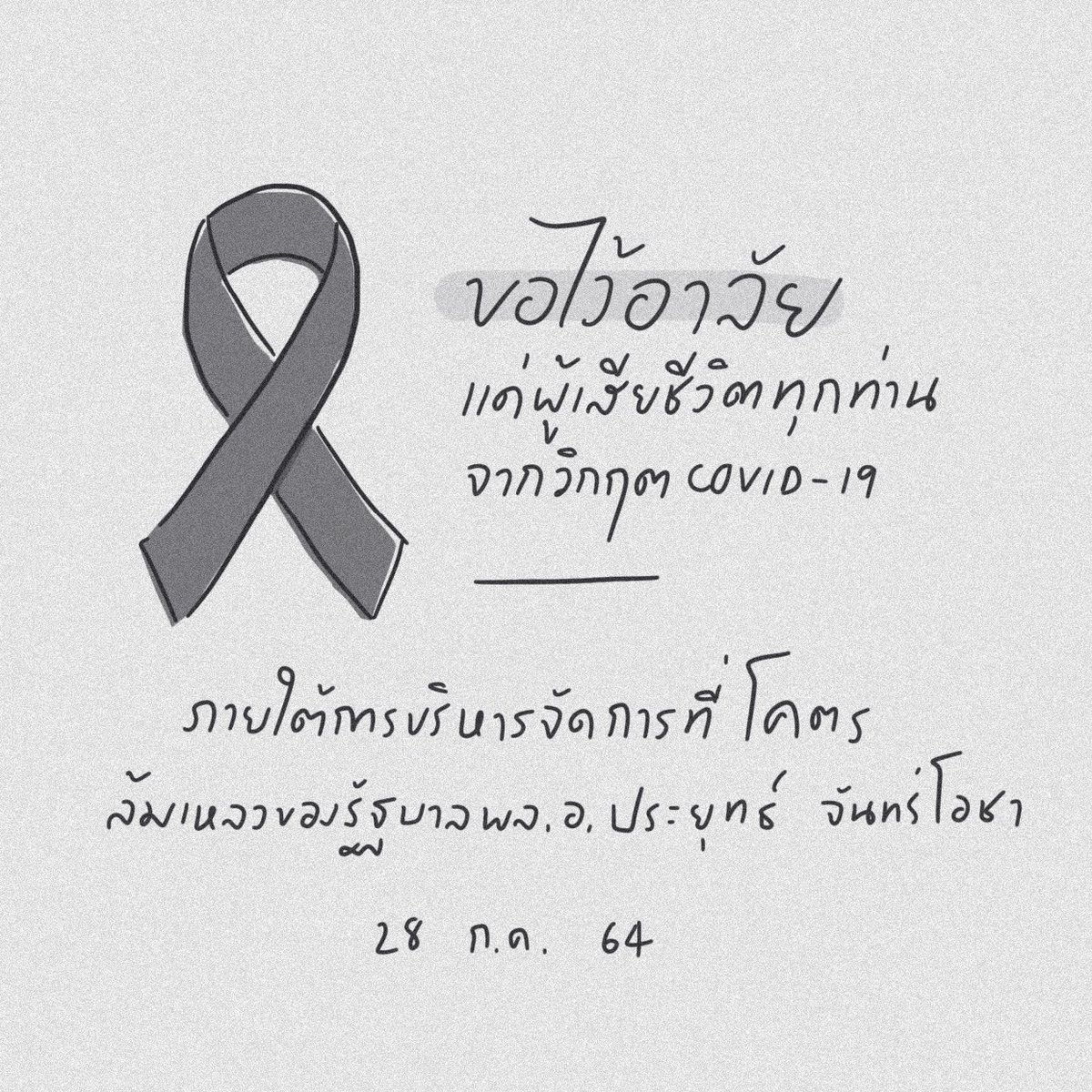 LOVELIKEWAR_94's tweet photo. สี่พันกว่าชีวิต ไม่ใช่แค่ตัวเลขสถิติ 
แต่ล้วนเป็นคนในครอบครัวของใครหลายๆคน 🖤

#28กรกฎาร่วมใจใส่ชุดดํา 
#ไว้อาลัยผู้เสียชีวิตจากโควิด https://t.co/mxQvuyBmwt