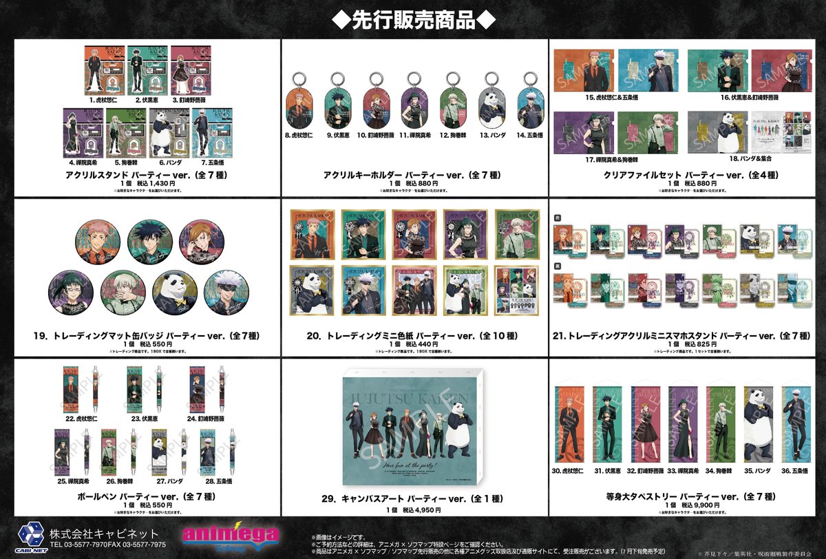 アニメガ ソフマップ池袋サンシャインアルタ店 V Twitter グッズ情報 呪術廻戦 パーティver 二次生産分の販売を開始しております ご予約商品のお取り置き期間につきましては 8 1 日 までとさせて頂きます 予め ご了承くださいませ