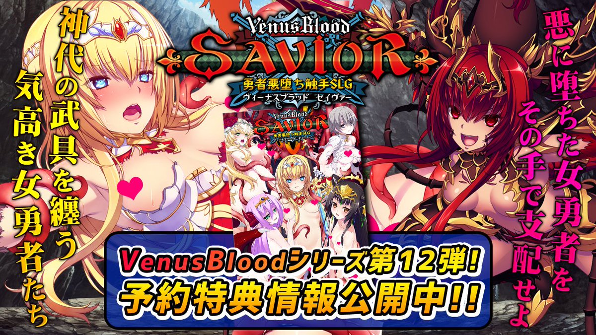 情報。なんと。VenusBloodの。新作。『VenusBlood Savior』が。満を持して。発表された模様。今作のジャンルは。勇者悪堕ち触手SLG。と。なっているらしい。キャラクター紹介や。ストーリー。予約情報など。諸々は。公式ページ内。特設サイトを。チェキ。
ninetail.tk/td16/VenusBloo…
#9tail #VB_SAVIOR
