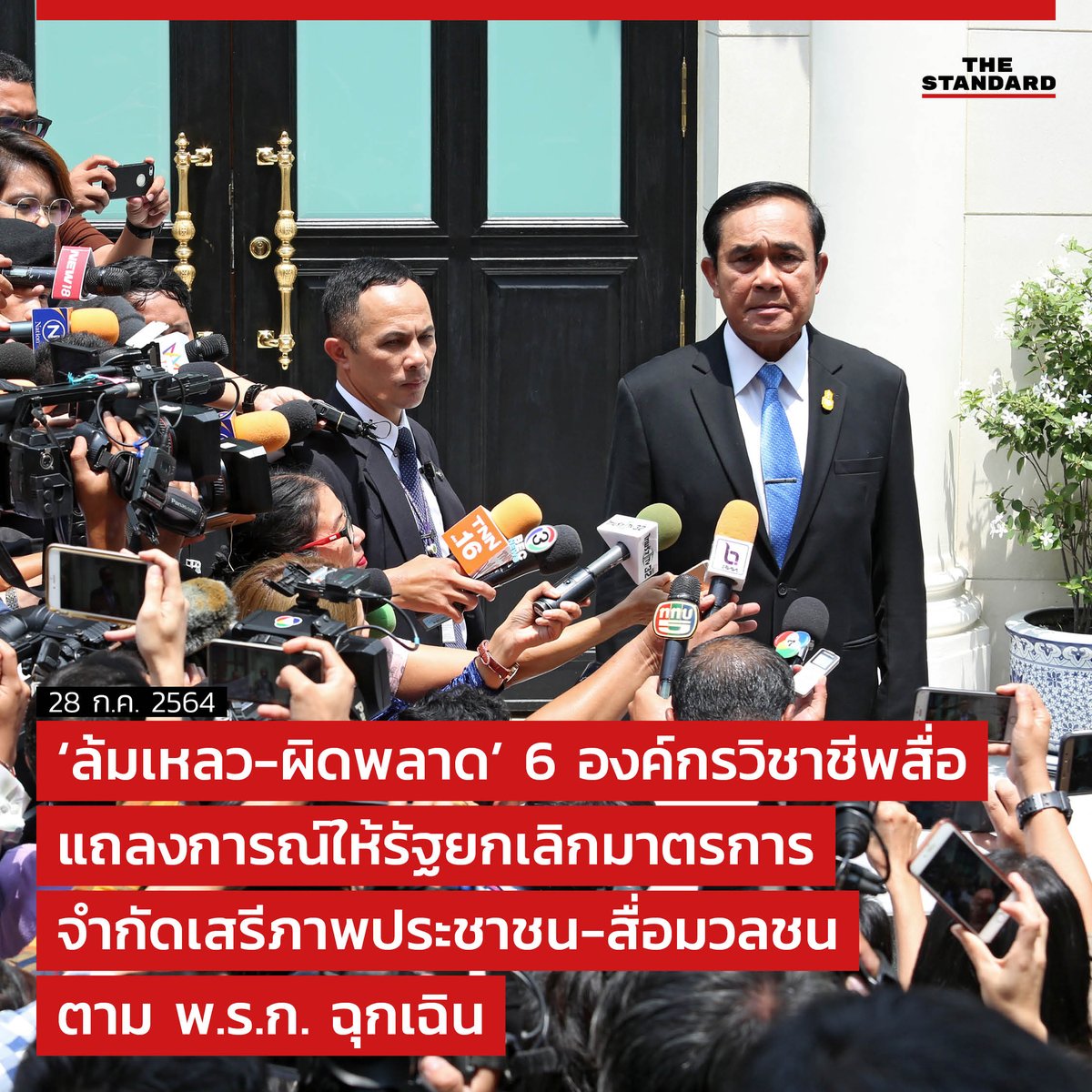 thestandardth's tweet image. 6 องค์กรวิชาชีพสื่อมวลชน ได้ออกแถลงการณ์ร่วม เรื่อง ขอให้รัฐบาลยกเลิกมาตรการจำกัดเสรีภาพประชาชนและสื่อมวลชนตาม พ.ร.ก. ฉุกเฉิน

อ่านต่อที่ thestandard.co/media-statemen…

#TheStandardNews