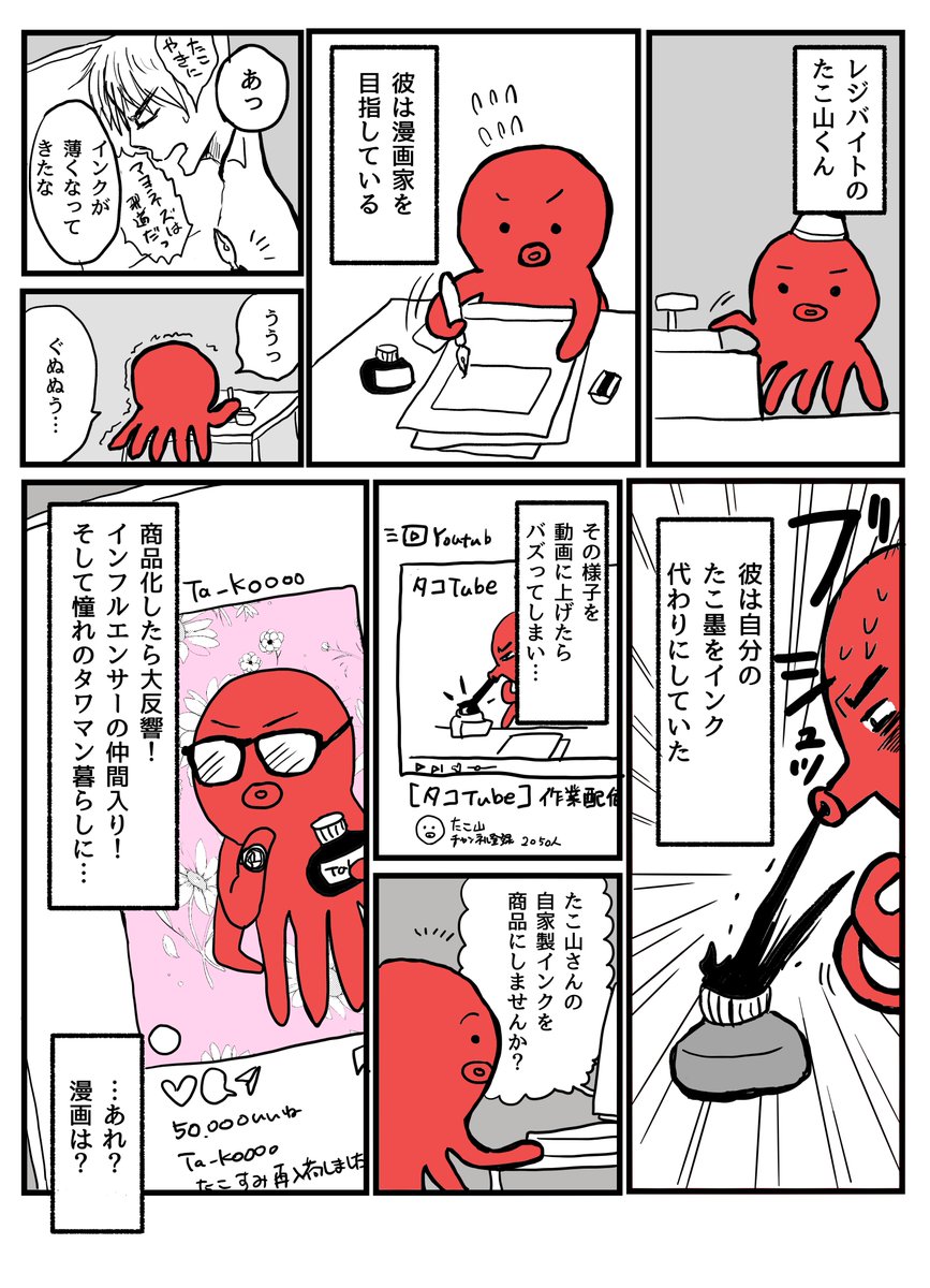 くだらない漫画を描きました。「たこ山君」 