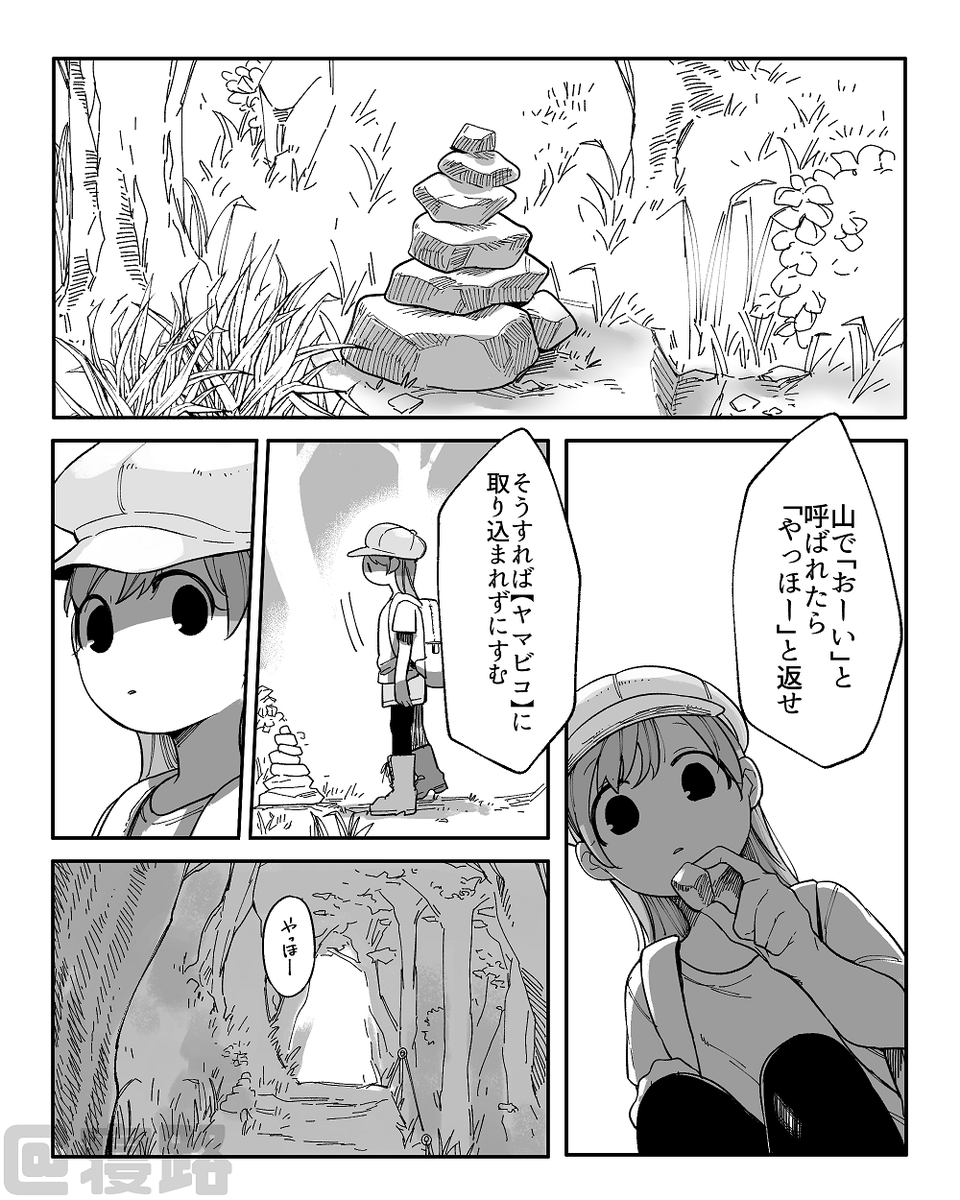 【ヤマビコ】 #創作漫画 
