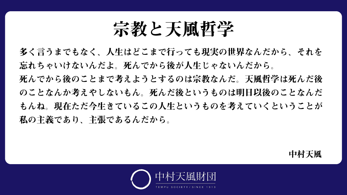 中村天風財団 公益財団法人天風会 Tempukai Twitter