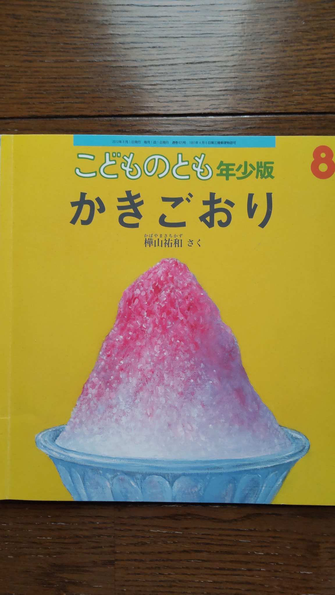 絵本がよみたい かきごおり 福音館書店 樺山祐和 スイーツ絵本 暑い日はコレに限るぜ 冷凍庫の氷をひたすら手動かき氷器でシャリッ シャリッ シャリッ ふわふわ系ではなくシャリシャリ系 シロップはメロン レモン いちごのみ ブルーハワイは 絵本がよみたい かきごおり 福音館書店 樺山祐和 スイーツ絵本 暑い日はコレに限るぜ 冷凍庫の氷をひたすら手動かき氷器でシャリッ シャリッ シャリッ ふわふわ系ではなくシャリシャリ系 シロップはメロン レモン いちごのみ ブルーハワイは