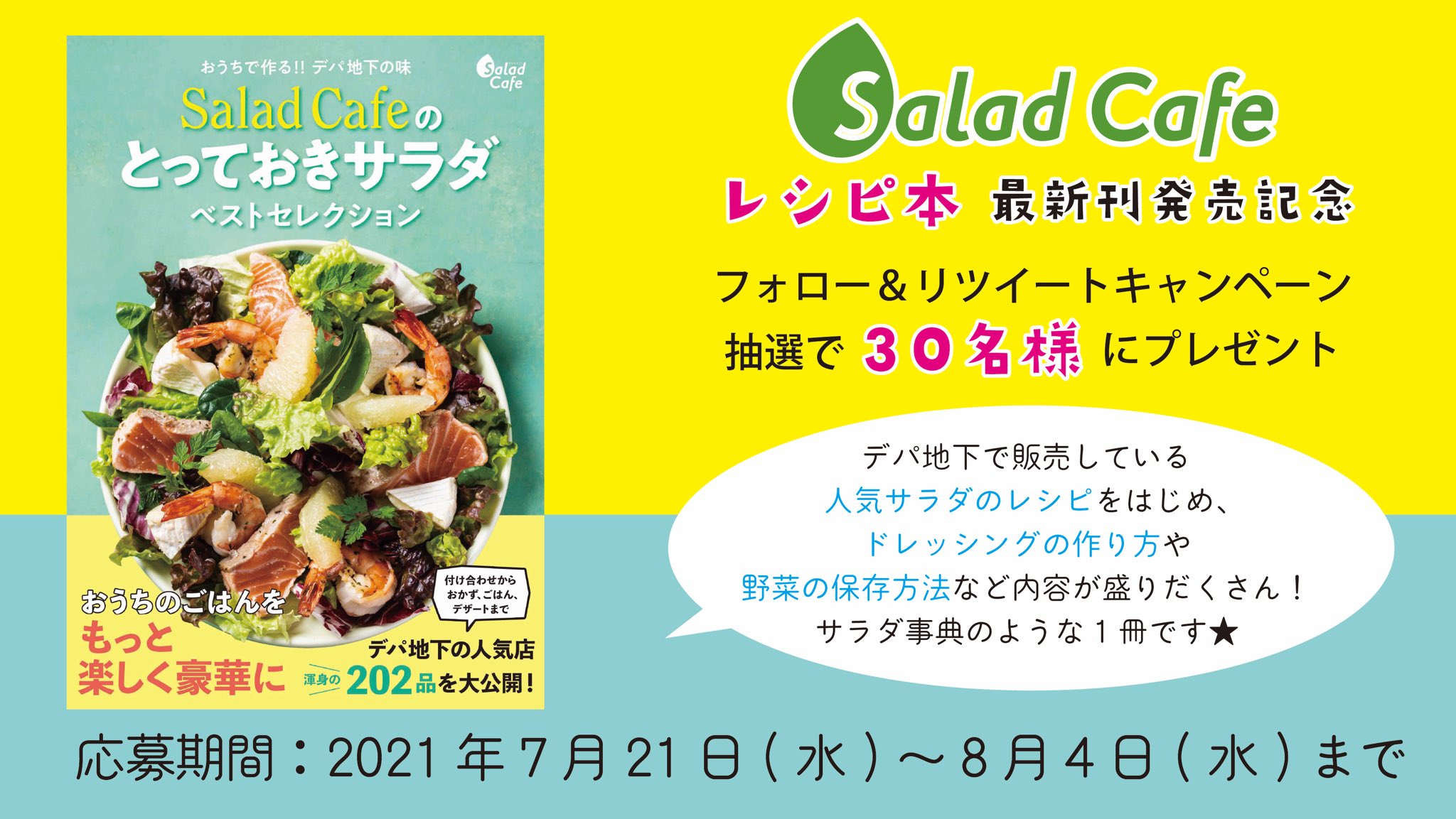 Salad Cafe 公式 来週まで サラダカフェ レシピ本 最新刊発売記念 キャンペーン 抽選で30名様に最新刊のレシピ本をプレゼント 全2品の多彩なレシピが楽しめます 応募方法 Salad Cafe Plus をフォロー この投稿をリツイート