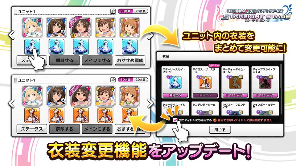 スターライトステージ 衣装変更機能をアップデート 選択した衣装を他のアイドルにも反映できるようになりました 詳細はゲーム内のお知らせをご確認ください T Co Mioejcbqs4 デレステ T Co Owt2g211wb Twitter スターライトステージ 衣装変更機能をアップデート 選択した衣装を他のアイドルにも反映できるようになりました 詳細はゲーム内のお知らせをご確認ください T Co Mioejcbqs4 デレステ T Co Owt2g211wb Twitter