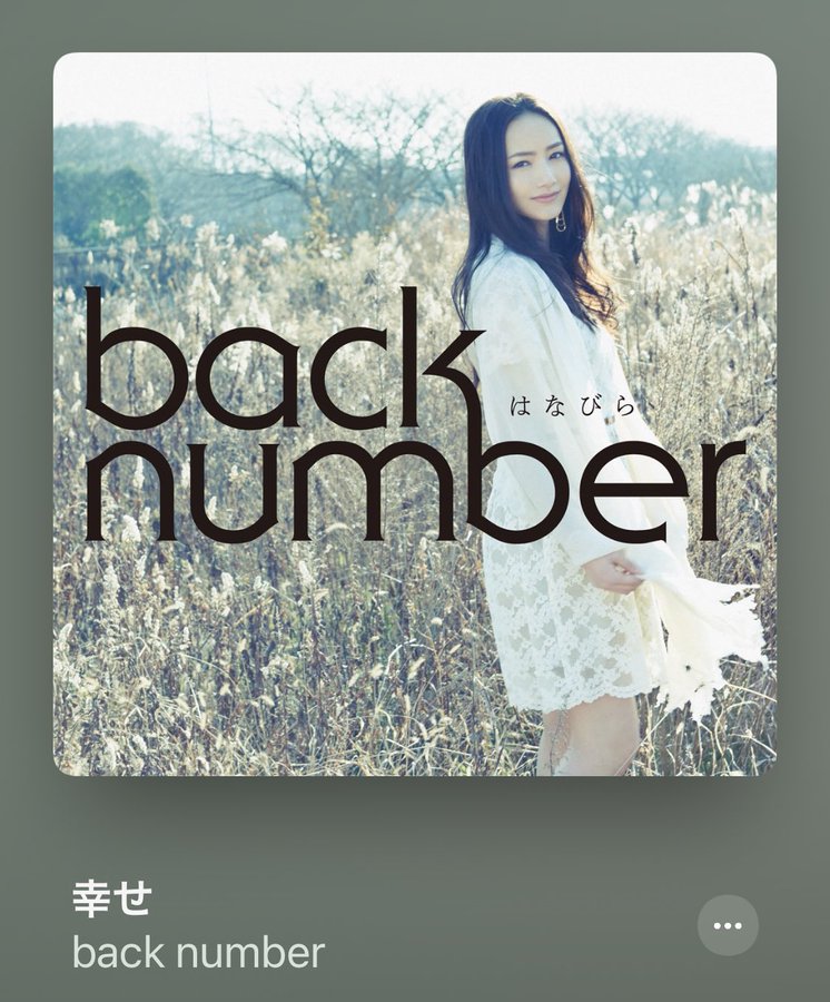 幸せ Back Number 歌詞の意味を考察 主人公の願う幸せとは Framu Media