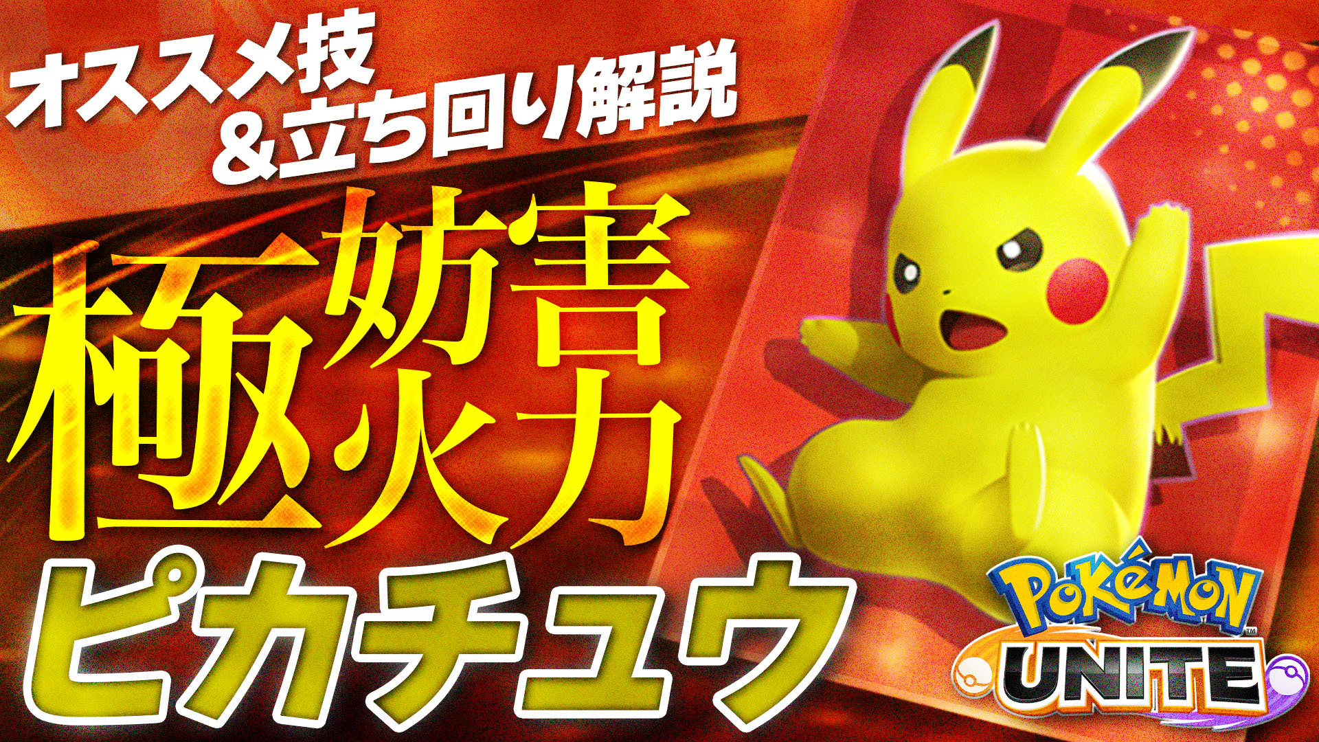 Twitter এ ポケモンユナイト攻略 Game8 Ccがヤバすぎる 遠距離アタッカー ピカチュウの紹介動画を公開しました 初心者の人でも比較的扱いやすいポケモンなので アタッカーキャラで初めて使うポケモンにもおすすめです ぜひ参考にしてください ポケモン Twitter এ ポケモンユナイト攻略 Game8 Ccがヤバすぎる 遠距離アタッカー ピカチュウの紹介動画を公開しました 初心者の人でも比較的扱いやすいポケモンなので アタッカーキャラで初めて使うポケモンにもおすすめです ぜひ参考にしてください ポケモン