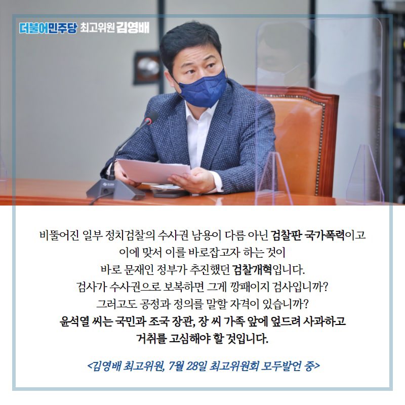 <7월 28일(수) 최고위원회 김영배 최고위원 발언>
▶️ ‘조민이 아니다’라고 위증할 수밖에 없던 이유? 
     법무부와 공수처는 사건의 전모 밝혀내야
▶️ 검찰판 국가폭력 바로잡으려는 것이 문재인 정부의 검찰개혁!

#더불어민주당 #최고위원 #김영배 #성북구 #성북갑 #국회의원 #흔들리지않게새롭게