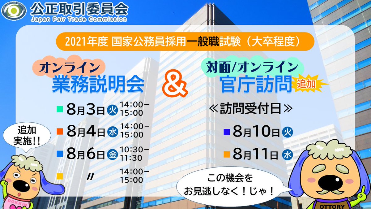 公正取引委員会 採用情報 業務説明会 官庁訪問 国家一般職 大卒程度 1次試験合格者のみなさん 公取委では 8月に業務説明会と追加の官庁訪問を実施します いずれも事前予約制です 詳細 予約方法 業務説明会 T Co H00jpi4rs7 官庁 公正取引委員会 採用情報 業務説明会 官庁訪問 国家一般職 大卒程度 1次試験合格者のみなさん 公取委では 8月に業務説明会と追加の官庁訪問を実施します いずれも事前予約制です 詳細 予約方法 業務説明会 T Co H00jpi4rs7 官庁