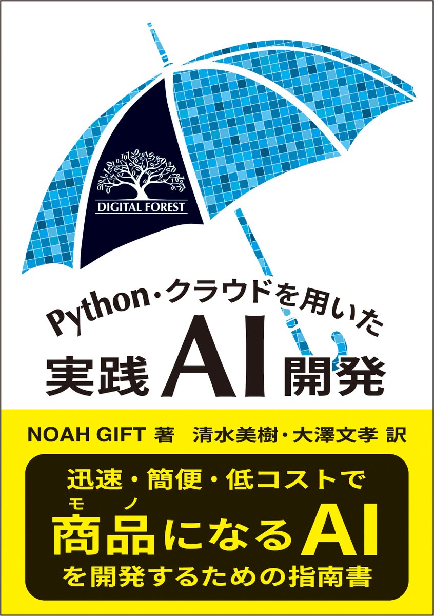 tkd_pbl's tweet image. 新刊『Python･クラウドを用いた実践ＡＩ開発』（清水美樹・大澤文孝 訳）の立ち読みデータをホームページにて公開しました。 #東京化学同人 #DIGITALFOREST
tkd-pbl.com/book/b585923.h…