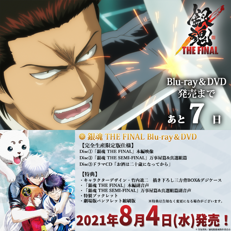 アニメ銀魂 映画 銀魂 The Final Blu Ray Dvd発売まであと7 日 デジケースにはキャラクターデザイン 竹内進二 さん描き下ろしのイラストが使用されています 総勢18キャラが描かれた大ボリュームのイラストを ぜひお手元でお楽しみください