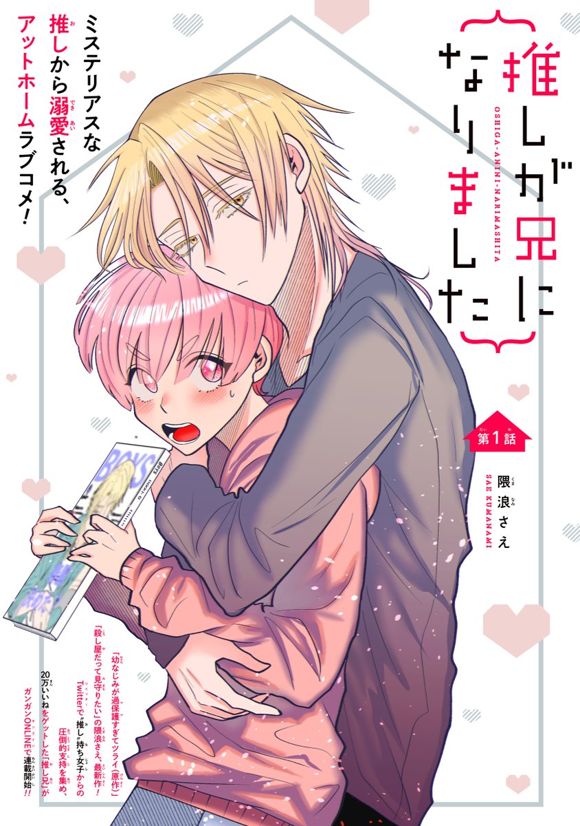 推しが兄になりました(1) - その他