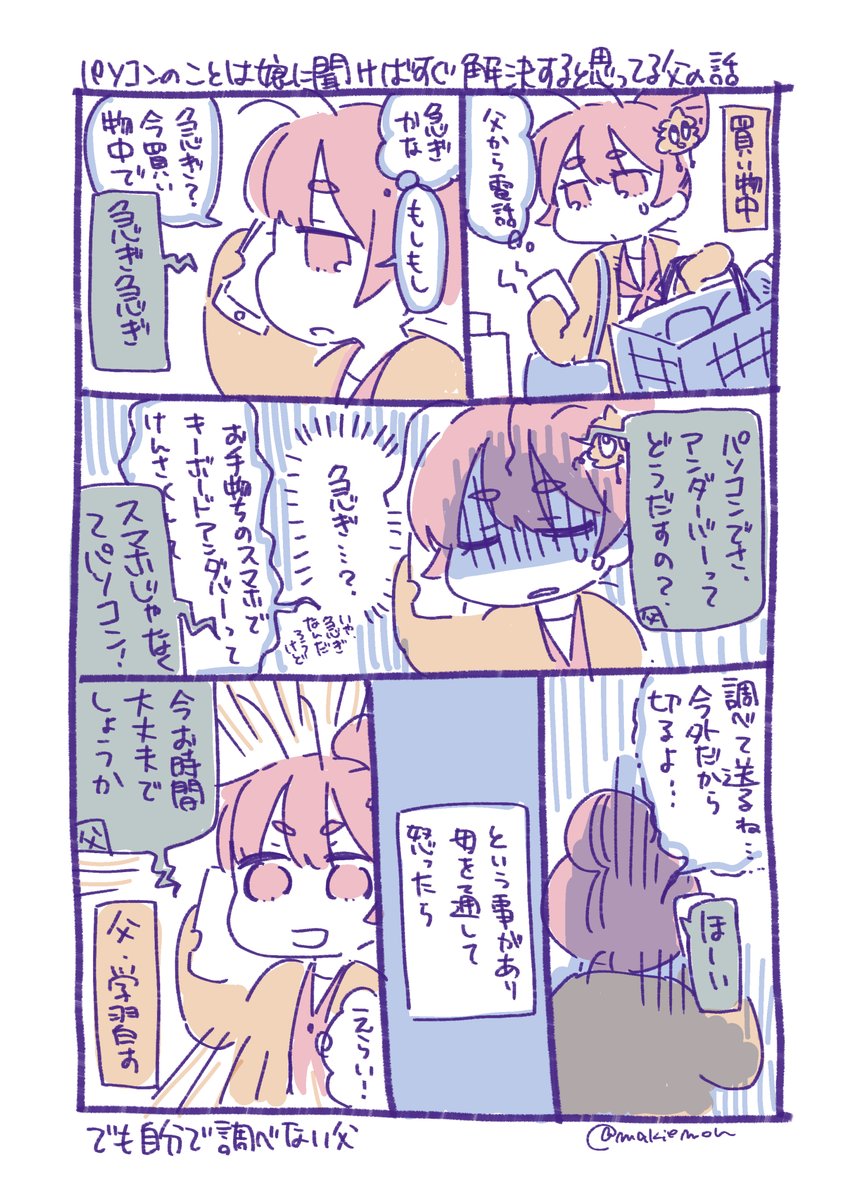 #ふなむし日記
パソコンのことは娘に聞けばすぐ解決すると思ってる父VSパソコンのこととか全く詳しくない娘 