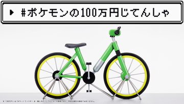一点物のポケモン 100万円じてんしゃ模型 がヤフオク に一時出品 価格は1万円 現在は取り下げ済み Itmedia News
