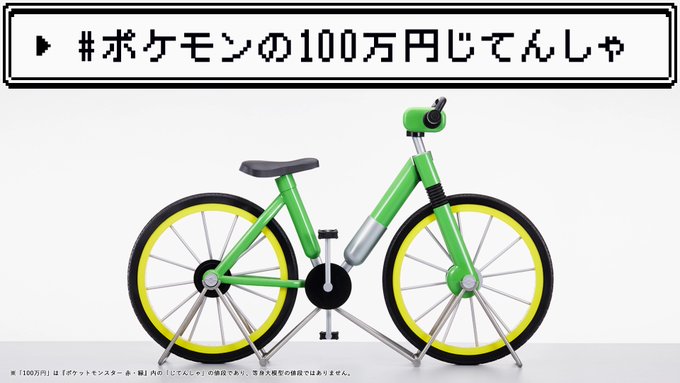 初代 ポケモン赤 緑 100万円自転車が当たるキャンペーン リセマム