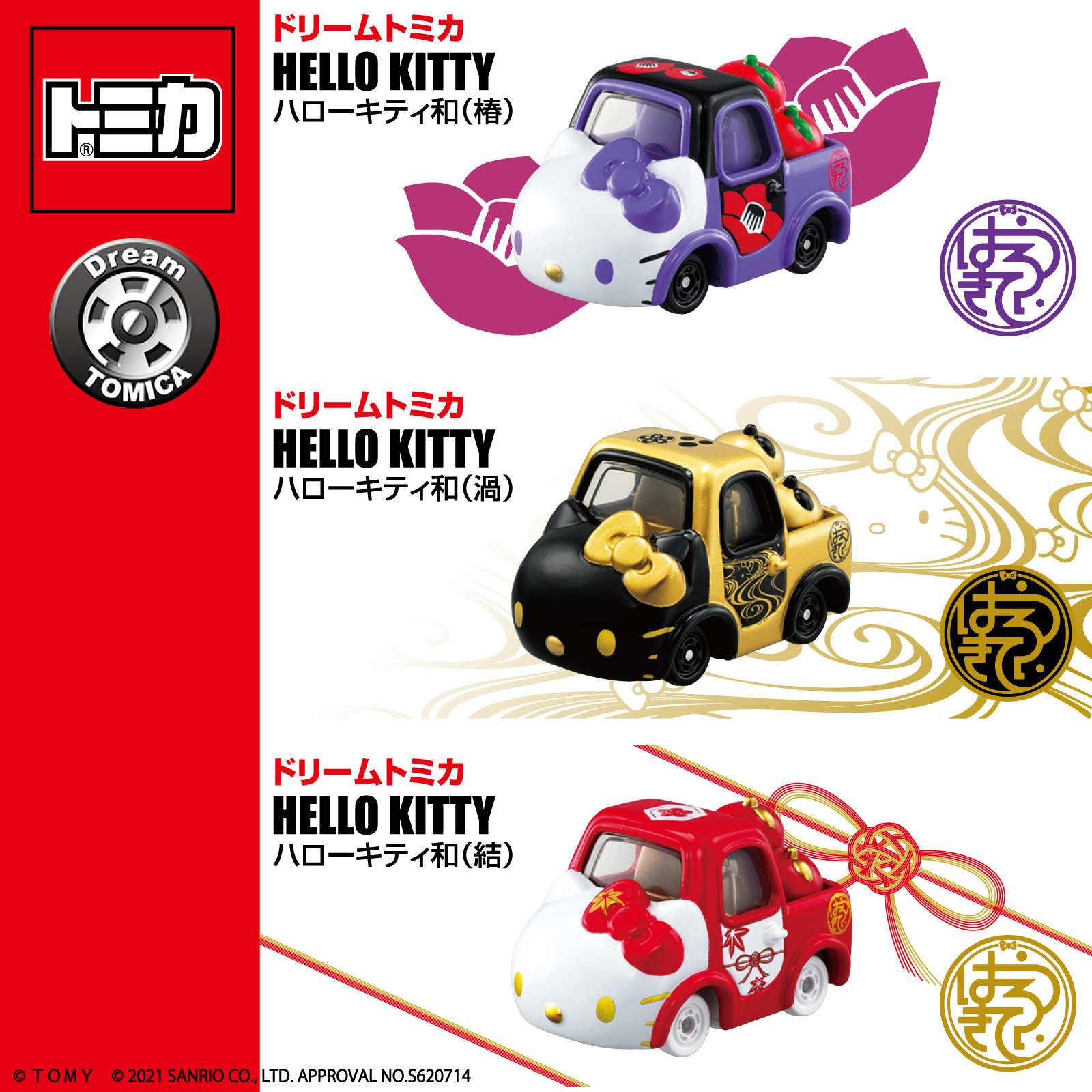 【新品・未開封】ハローキティ　ドリームトミカ　キティ　50周年記念 ドリームトミカ SP ハローキティ50周年記念 ハローキティ