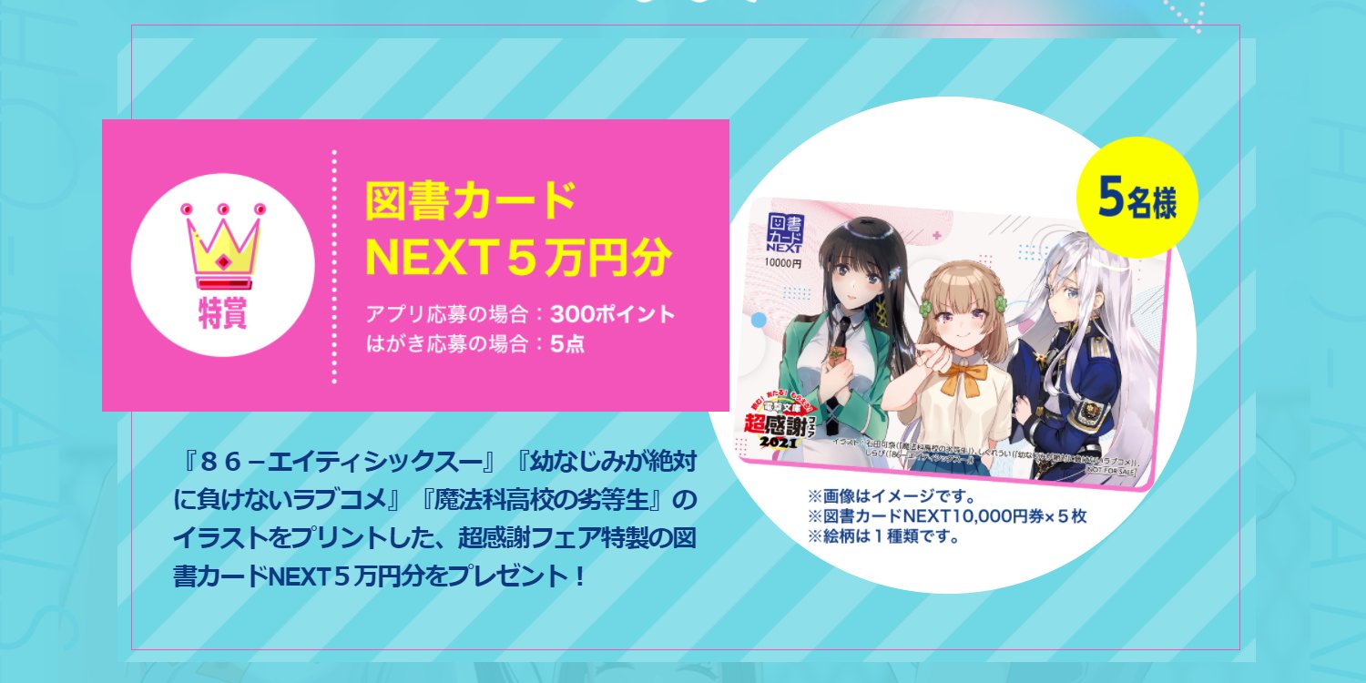 טוויטר 電撃文庫 בטוויטר 超感謝 な豪華プレゼントを紹介 図書カードnext5万円分 ８６ エイティシックスー 幼なじみが絶対に負けないラブコメ 魔法科高校の劣等生 のイラストをプリントした 超感謝フェア特製の図書カードnext 詳細はこちらから