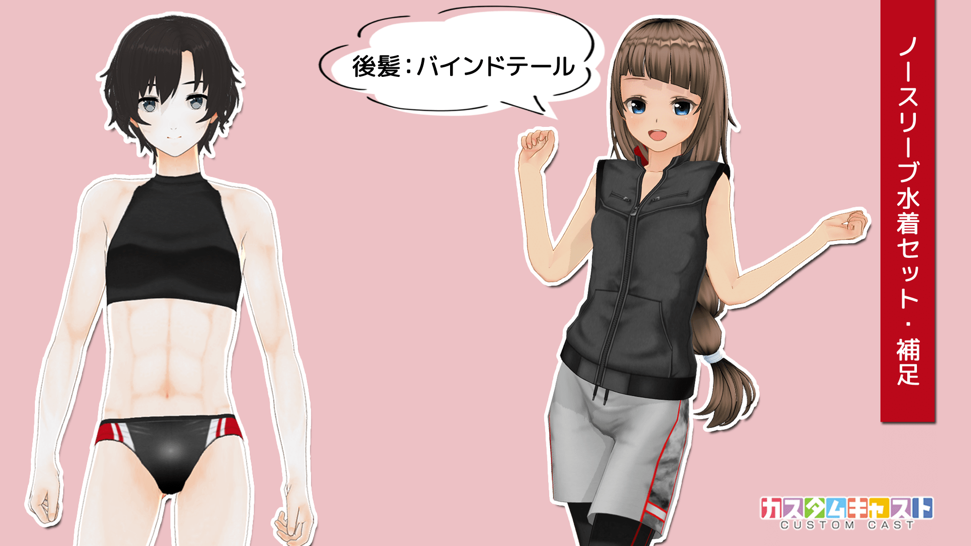 カスタムキャスト公式 今回のセットでは ボトムスのレギンス ハーフパンツとは別に メンズ水着のブーメランパンツも付いてきます また 新しい髪型はフェミニンな他の髪型と組み合わせてもカワイイです T Co Uzmj4cg3pg Twitter
