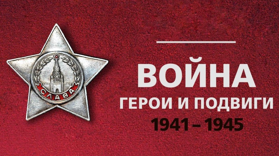 1 августа 2021 в ТЦ «Щелковский» (Щелковское шоссе, дом 75) начнет работу мультимедийная интерактивная выставка РВИО «Война. Герои и подвиги», приуроченная к 80-летию Битвы за Москву. Живые герои
#героиподвиги