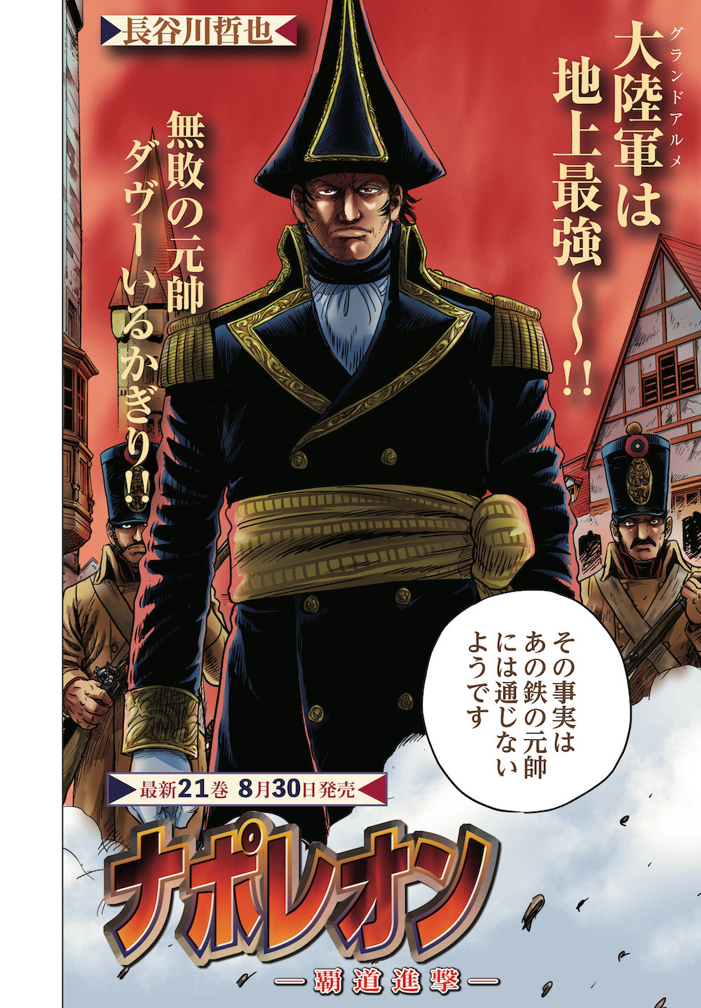 ট ইট র アワーズ編集部 Ykアワーズ9月号 本日発売 巻中カラーで登場 ナポレオン 覇道進撃 長谷川哲也 皇帝 ナポレオンは退位 古参近衛兵とともにエルバ島へ辿り着くも 各地に派遣されていた 忠実 な軍隊たちは尚