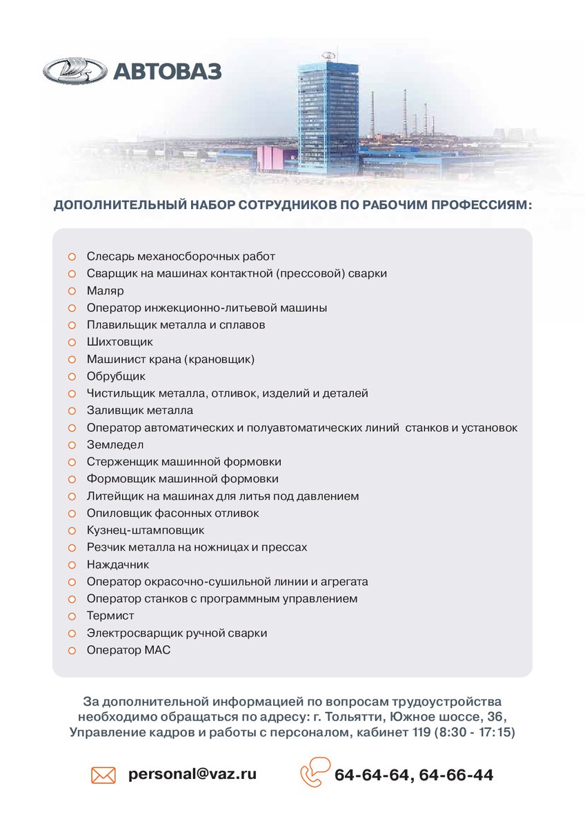 czn_samara's tweet photo. В связи с ростом объемов производства АО "АВТОВАЗ" объявляет набор сотрудников по рабочим профессиям. Также сообщаем, что компанией принято решение о компенсации съемного жилья иногородним работникам. https://t.co/dskJj6YHGB