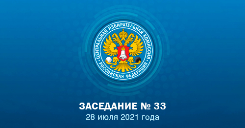 В 11:00 начнется заседание ЦИК России № 33.
Смотрите прямую трансляцию на cikrf.ru/vid/
и текстовую трансляцию на t.me/cikrossii