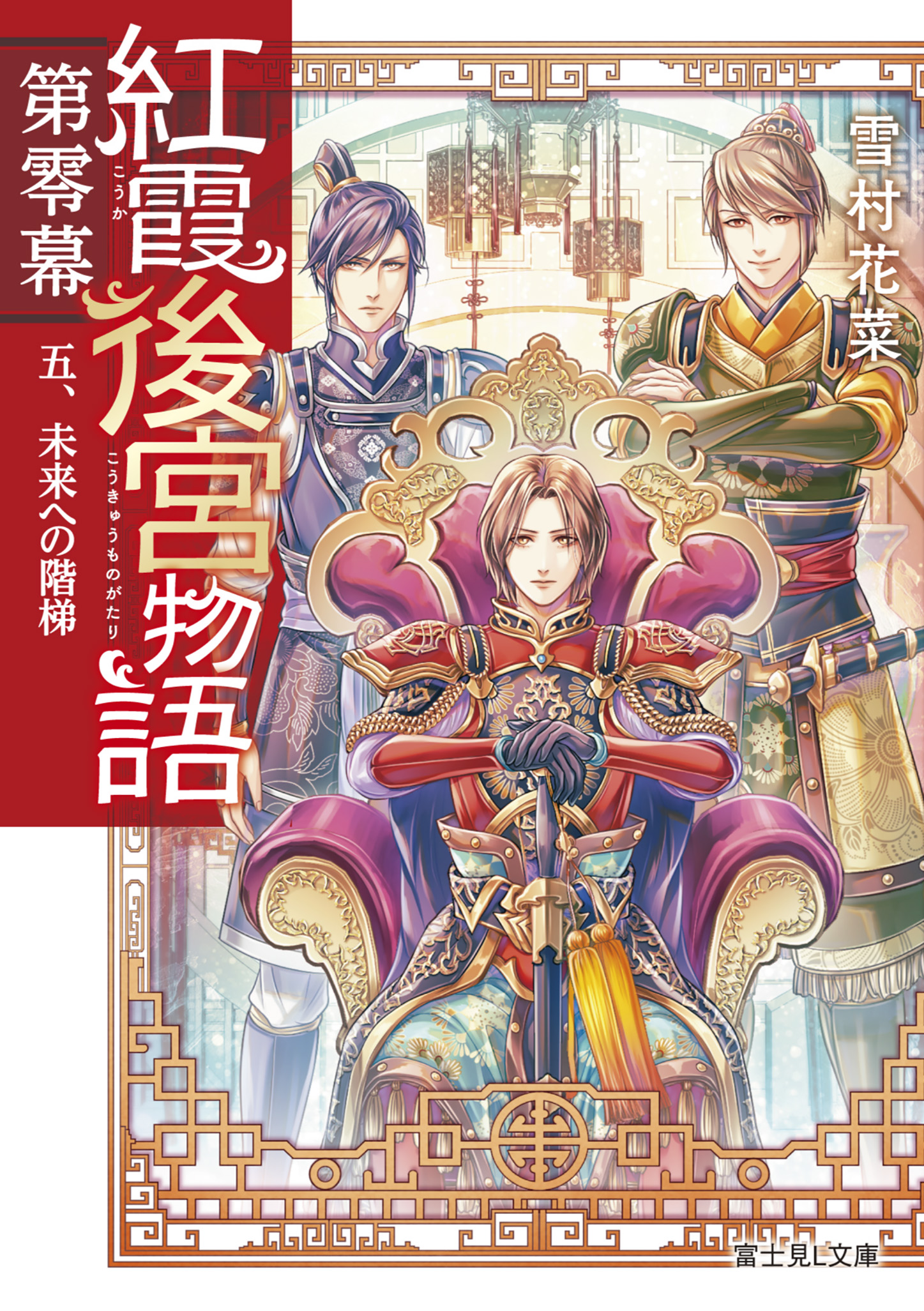 富士見l文庫 公式 7月新刊 紅霞後宮物語 第零幕 五 未来への階梯 著 雪村花菜 イラスト 桐矢隆 関小玉が 伝説 となる未来への道が開かれる 富士見l文庫 T Co Rtqsh96hva T Co 8bcfknnr6e Twitter