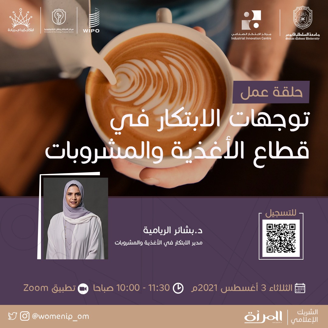 هل هناك توجهات ابتكارية جديدة في قطاع الأغذية والمشروبات؟ 🤔

اعرف أكثر حول ذلك في حلقة العمل تقدمها د.بشائر الريامية، عبر الرابط:
us06web.zoom.us/webinar/regist…

#تمكين_المرأة
#WomenIpOm