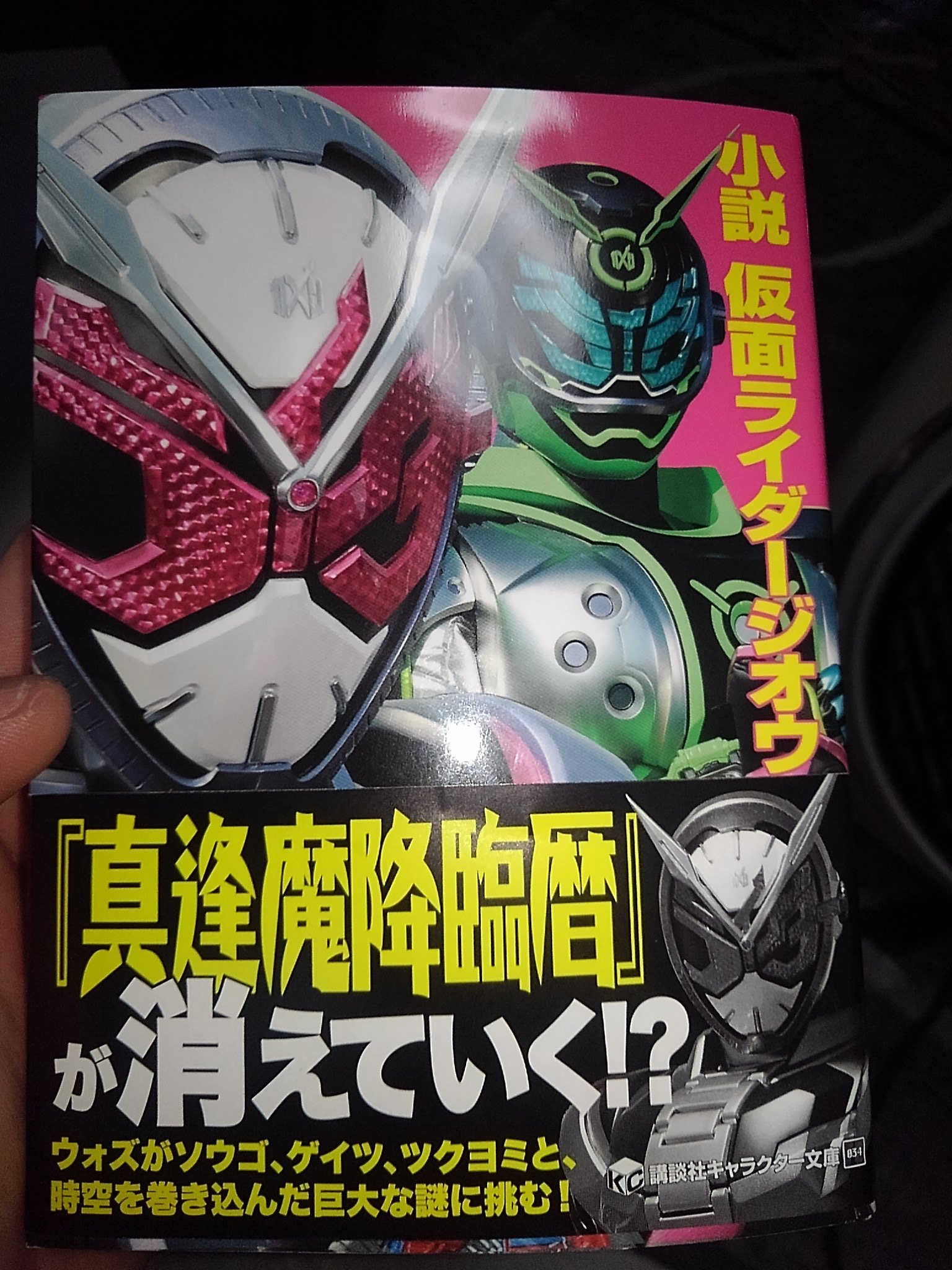七織 朋桃 Nanao Tomo 仮面ライダージオウ 小説仮面ライダージオウ 買いました 読みました 情報量が多すぎて １回読んだだけじゃ分かりません 面白かったですよ T Co Qlkheup3fq Twitter