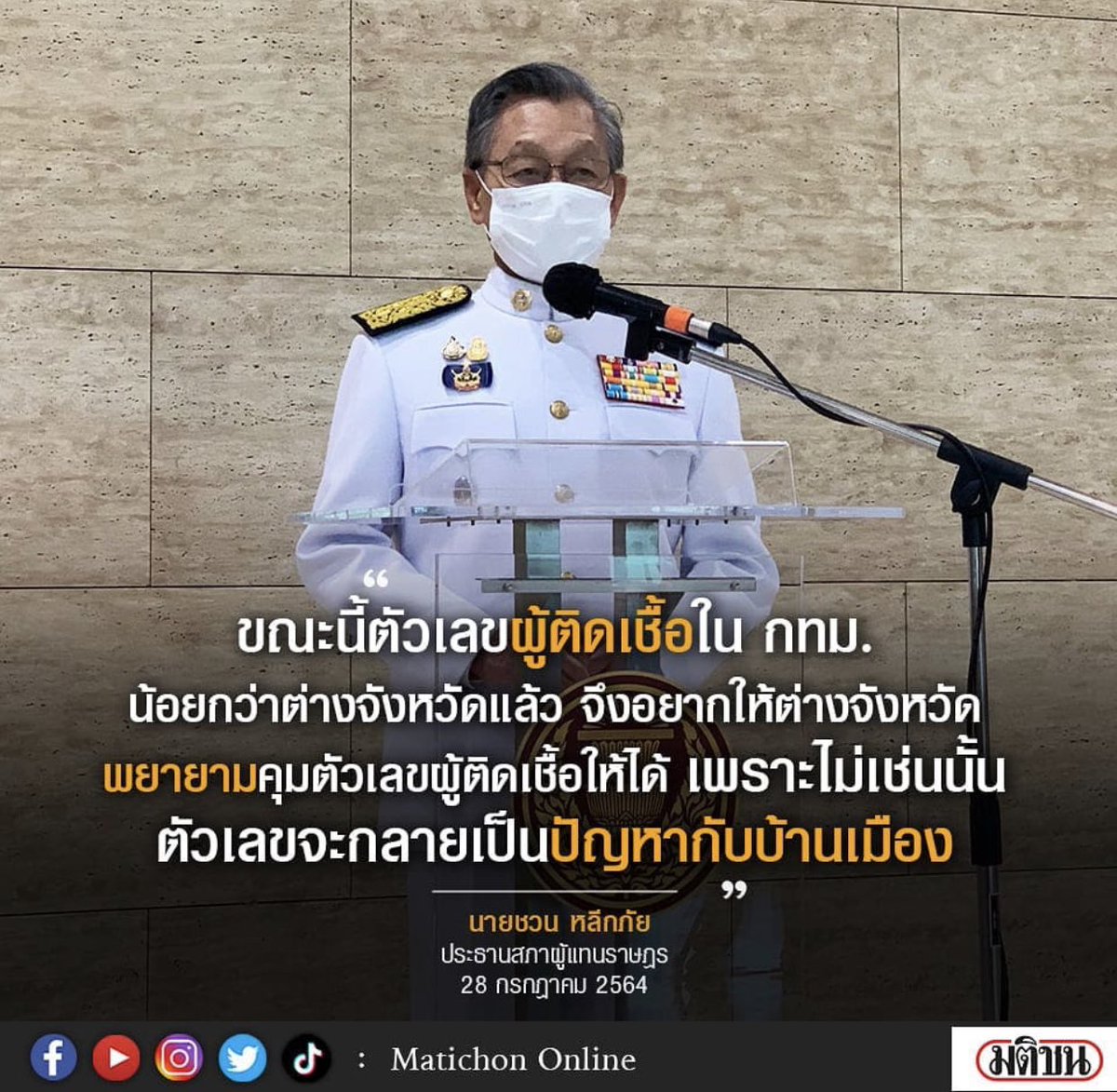 กราบเรียนว่า (1)ก่อนหน้านี้ ตจว.คุมดีมาตลอด จนมาตรการด้อยประสิทธิภาพ  ที่ทำให้คนป่วยออกจากกทม.เกิดการระบาดรุนแรงในตจว.

(2)เดิมกทม.เอา AstraZeneca ที่คุมระบาดดีไปมากสุด หลายจ.ได้ฉีดกระปริบกระปรอย ก็ยอมเพื่อให้กทม.เอาอยู่ แต่พอไม่ล็อคให้ดี ตจว.ก็ลำบากเพราะวัคซีนน้อย

#โควิดวันนี้