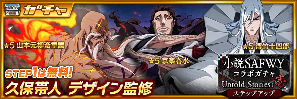 Bleach Brave Souls公式 Twitterissa 近日開催 小説safwyコラボステップアップガチャ Untold Stories 壱 登場 小説safwyコラボのキャラクター達が新登場 今回の 5は 山本元柳斎重國 京楽春水 浮竹十四郎 の3キャラクター お楽しみに T Co