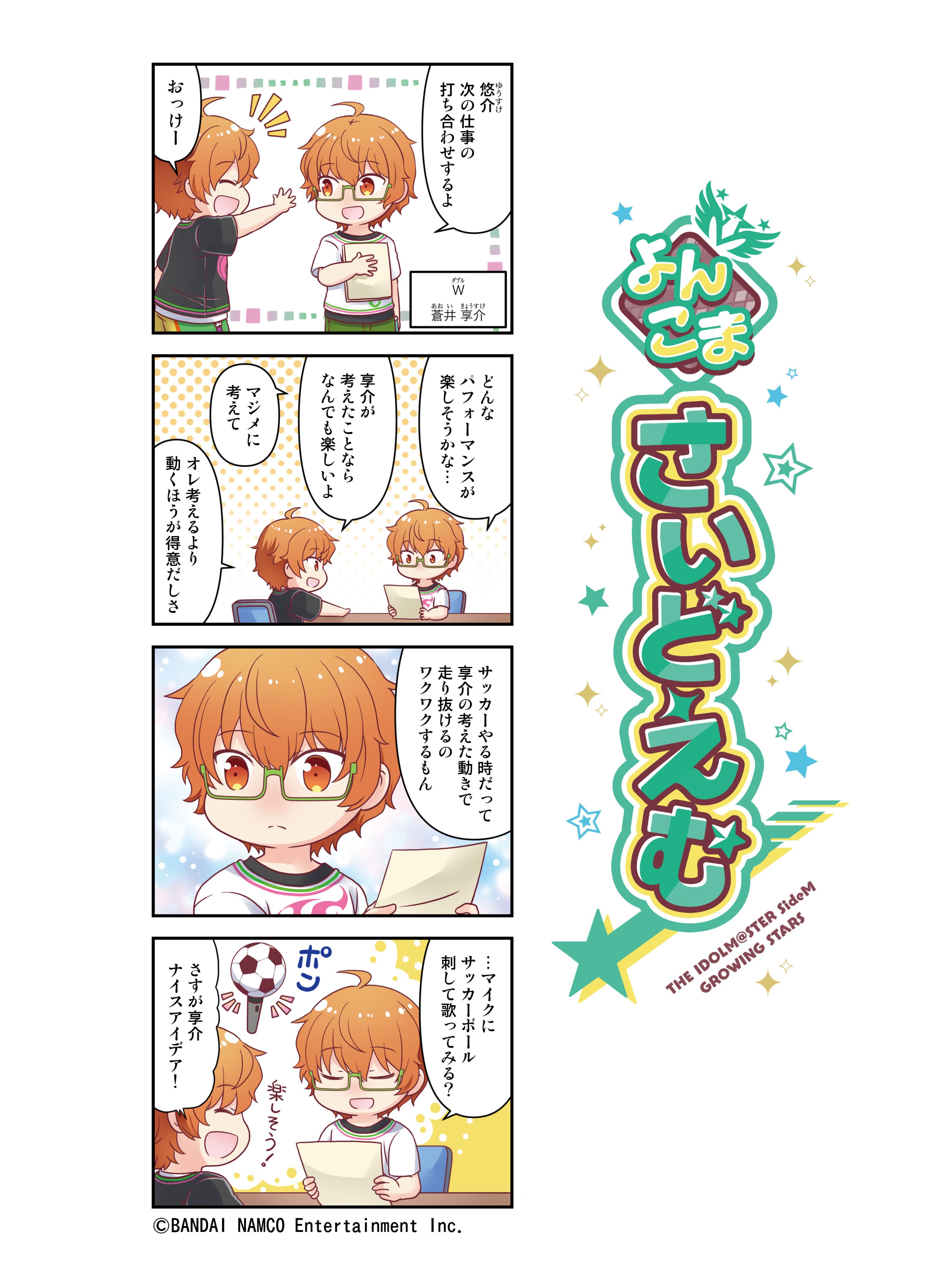 アイドルマスター Sidem Growing Stars公式 よんこまさいどえむ W 蒼井 享介の紹介よんこま 頭脳担当 これまでの よんこまさいどえむ はこちら T Co Eayukfx4yy Sidem サイスタ T Co Vgqlgejd6z Twitter