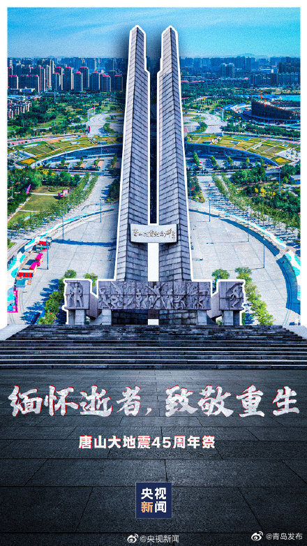 SBzhangmazi's tweet photo. 【唐山大地震45週年祭】1976年7月28日，一場7.8級的強震，讓24.2萬同胞遇難。 45年了，時間會慢慢撫平傷痛，卻撫不去思念與記憶。於逆境中奮起，在艱難中重生，中國人刻下大寫的“堅韌”。今天，再一次緬懷逝者，致敬重生。願山河無恙，人間皆安！ https://t.co/8YeJqpVu0O