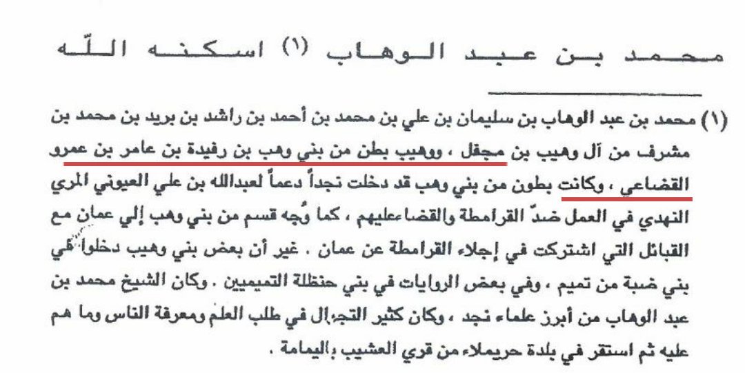 AAlsardy's tweet photo. نصوص مهمه تقول بقضاعيه نسب الشيخ محمد بن عبد الوهاب.... والوهبه.... https://t.co/nKASE8pqtr